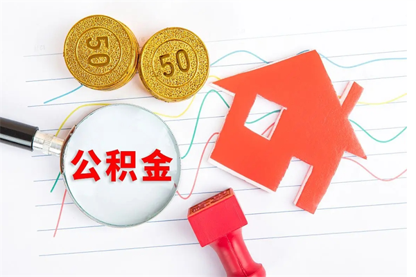 开平急用钱怎么把住房公积金取出来（急用钱公积金怎么提现）