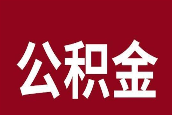 开平在职公积金怎么提出（在职公积金提取流程）