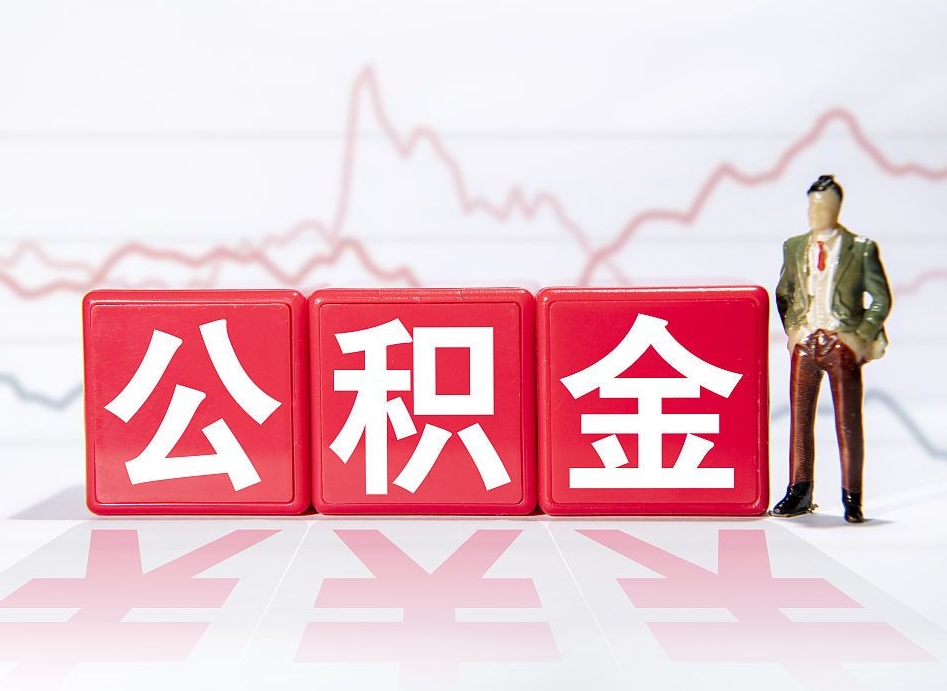 开平4万公积金取多少（住房公积金4万）