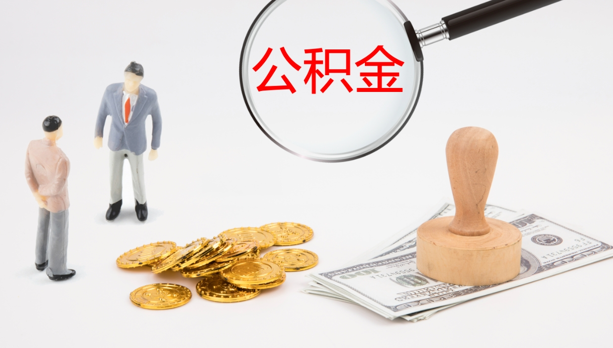 开平公积金如何取（怎么取公积金?）