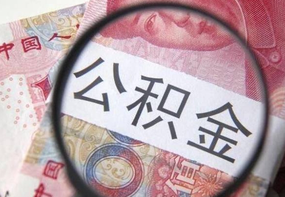 开平的公积金怎么取出来（这么取住房公积金）