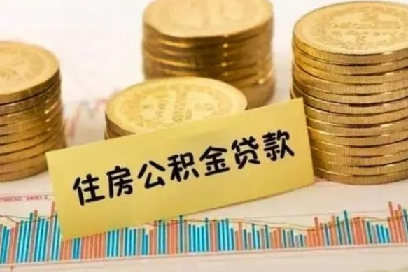 开平离职公积金停交后能取来吗（离职后住房公积金断交以前交的会失效吗）