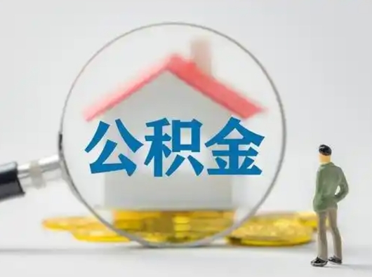 开平公积金怎么取出来（怎么取出来住房公积金）