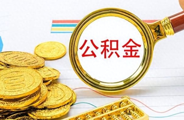 开平个人办理公积金取款（取个人住房公积金）